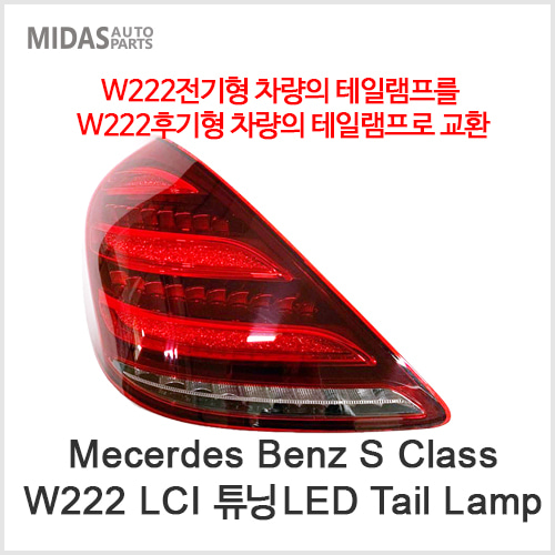 W222 LCI  튜닝 LED Tail Lamp