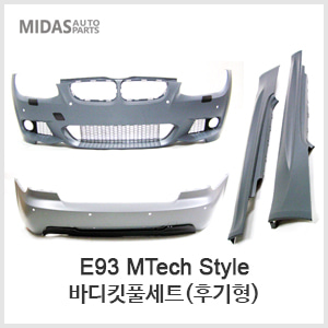 E93 MTechStyle 바디킷풀셋(후기형)