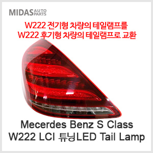W222 LCI  튜닝 LED Tail Lamp