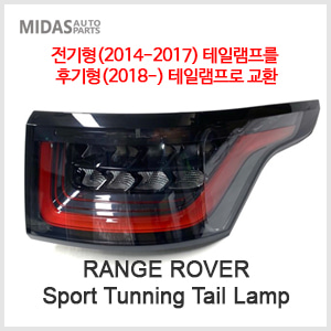 Sport(14-17) Tunning Tail Lamp